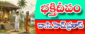 Bhakthi deepam